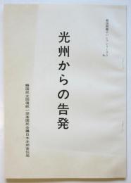 光州からの告発　韓国問題小パンフシリーズNo.3