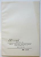 光州からの告発　韓国問題小パンフシリーズNo.3