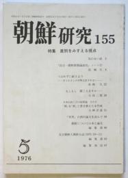 朝鮮研究　第155号　特集：差別をみすえる視点