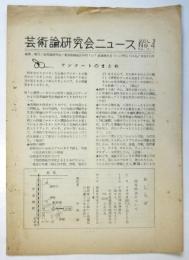 芸術論研究会ニュース　Vol.3 No.4