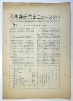 芸術論研究会ニュース　Vol.3 No.4
