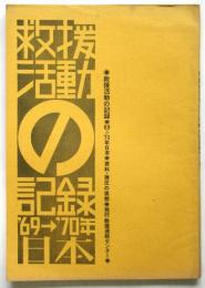 救援活動の記録 '69→'70年日本●資料・弾圧の実態