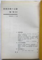 救援活動の記録 '69→'70年日本●資料・弾圧の実態