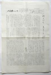 ベ平連ニュース　第5号