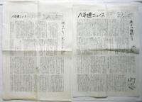 ベ平連ニュース　第5号/6号/8・9合併号/10号/11号/14号・16号　7部