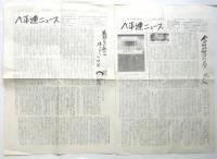 ベ平連ニュース　第5号/6号/8・9合併号/10号/11号/14号・16号　7部