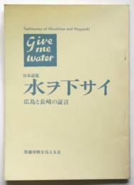 Give me water 日本語版「水ヲ下サイ」広島と長崎の証言