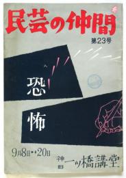 民芸の仲間　第23号「恐怖」　吉田謙吉旧蔵