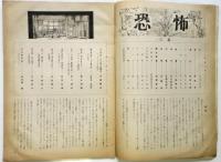 民芸の仲間　第23号「恐怖」　吉田謙吉旧蔵