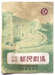文化組合 都民劇場