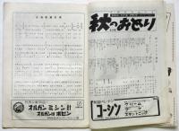 浅草国際劇場 No.109　第18回秋のおどり