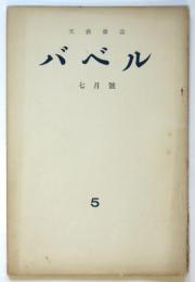文藝雑誌〈バベル〉第１巻第5号　ボン書店（切取有）　