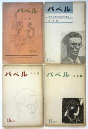 創作と現代英文学の雑誌〈バベル〉ボン書店　4冊