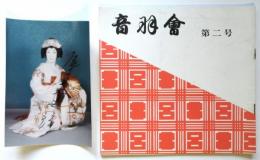 尾上菊五郎サイン入カラー写真　音羽會 第二号共