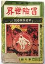 冒険世界　第１巻第１号