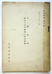 芬蘭事情・蒙古人民共和国の行政組織　蘇蒙叢書 第5号