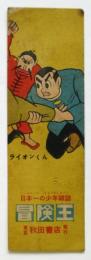 冒険王「ライオンくん」 栞