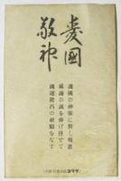 靖国神社 国運隆昌祈願祭 配布資料