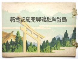 鳥越神社復興完成記念帖
