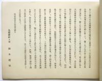鳥越神社復興完成記念帖