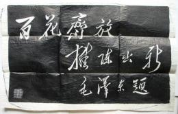 毛主席百花齊放　現代墨蹟拓片