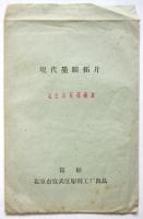 毛主席百花齊放　現代墨蹟拓片