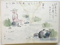 松山文雄肉筆画帖「くさのみのうた」