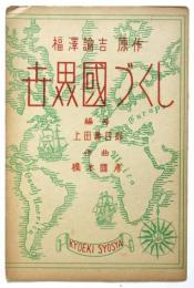 福澤諭吉原作 世界國づくし