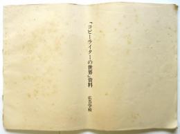 広告学校「コピーライターの世界」資料