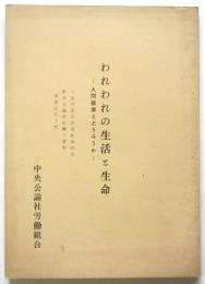 われわれの生活と生命－人間破壊とどう斗うかー 1965年3月における中央公論社に働く者の実体はこうだ