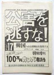公害を逃すな！　No.17　韓国への公害輸出を告発する