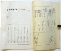 エディターズ　THE EDITOR'S　第1巻第6号　特集：戦後20年