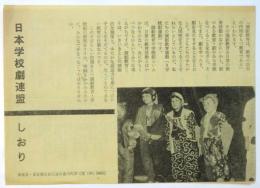 日本学校劇連盟 しおり