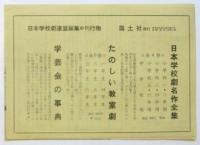 日本学校劇連盟 しおり