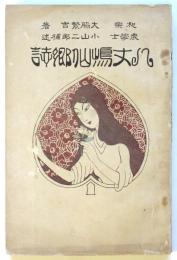 八丈嶋仙郷誌