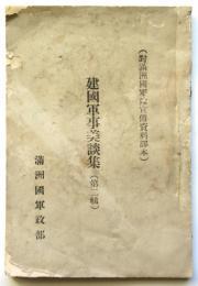 建国軍事美談集（第二輯）　対満洲国軍隊宣伝資料訳本