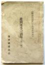 建国軍事美談集（第二輯）　対満洲国軍隊宣伝資料訳本
