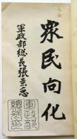 建国軍事美談集（第二輯）　対満洲国軍隊宣伝資料訳本