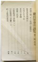 建国軍事美談集（第二輯）　対満洲国軍隊宣伝資料訳本