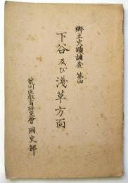 草稿「下谷及び浅草方面」郷土史蹟調査 第四