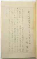 草稿「下谷及び浅草方面」郷土史蹟調査 第四