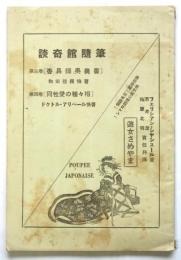 談奇館随筆/遊女さめやま 内容見本