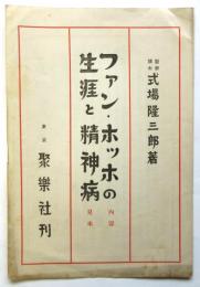 「ファン・ホッホの生涯と精神病」内容見本