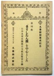 新回収「きりしたん版」を中心とした日本及東亜関係古文献展覧会目録