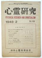 心霊研究　No.13（第2巻第2号）