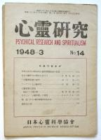 心霊研究　No.14（第2巻第3号）