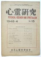 心霊研究　No.15（第2巻第4号）