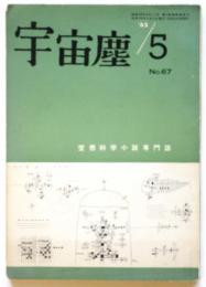 宇宙塵　No.67　空想科学小説専門誌