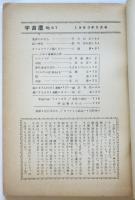 宇宙塵　No.67　空想科学小説専門誌