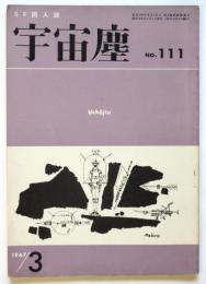 宇宙塵　No.111　SF同人誌